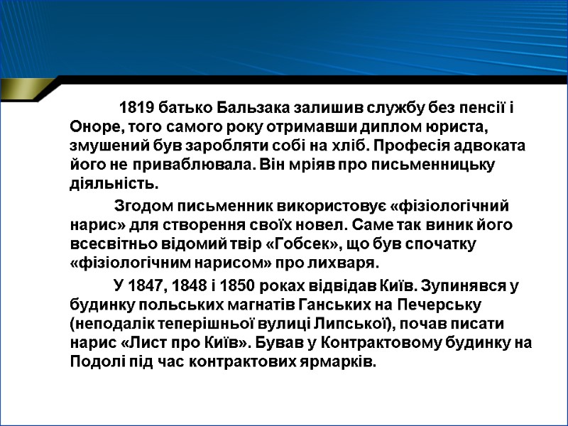 1819 батько Бальзака залишив службу без пенсії і Оноре, того самого року отримавши диплом